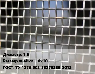 Сетка тканая 1.6 Ячейка: 10х10 ГОСТ: ТУ 1276-002-38279335-2013